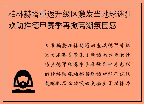 柏林赫塔重返升级区激发当地球迷狂欢助推德甲赛季再掀高潮氛围感