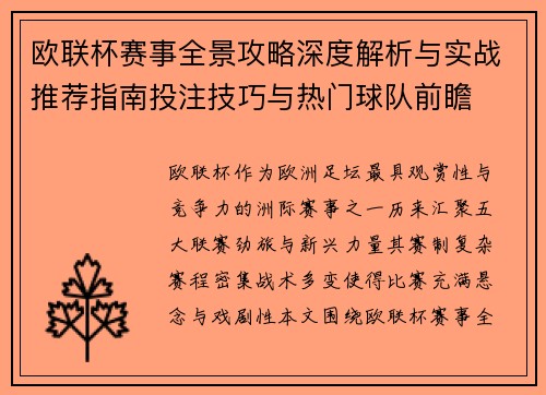 欧联杯赛事全景攻略深度解析与实战推荐指南投注技巧与热门球队前瞻