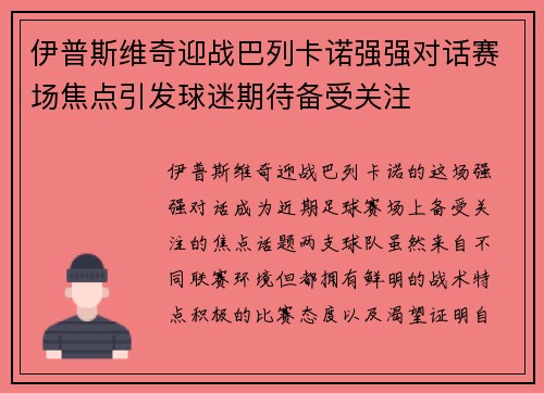 伊普斯维奇迎战巴列卡诺强强对话赛场焦点引发球迷期待备受关注