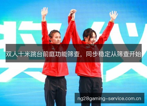 双人十米跳台前庭功能筛查，同步稳定从筛查开始