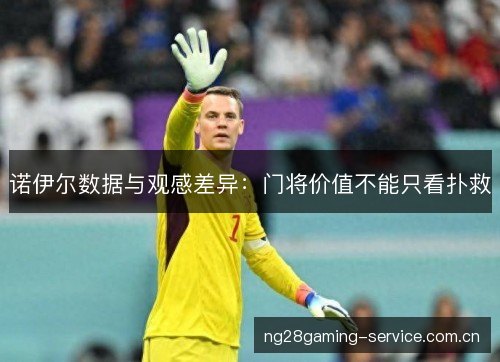 诺伊尔数据与观感差异：门将价值不能只看扑救